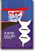 [대여] 프로이트 - 디스커버리 총서 8