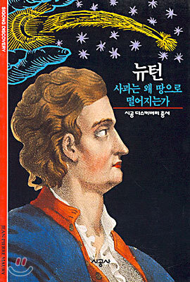 [대여] 뉴턴 - 디스커버리 총서 27