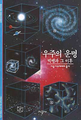 [대여] 우주의 운명 - 디스커버리 총서 59