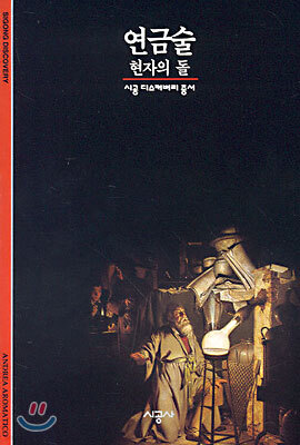 [대여] 연금술 - 디스커버리 총서 77