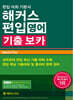 해커스편입 기출 보카