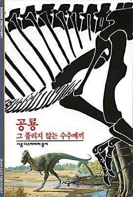 [대여] 공룡 - 디스커버리 총서 9