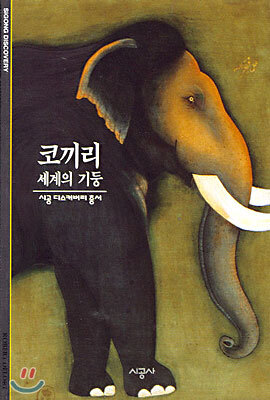 [대여] 코끼리 - 디스커버리 총서 14