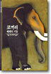 [대여] 코끼리 - 디스커버리 총서 14