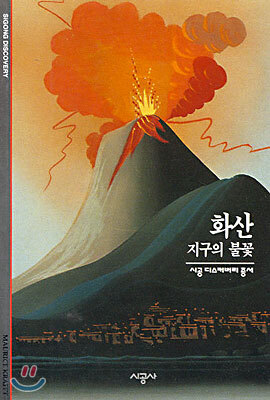 [대여] 화산 - 디스커버리 총서 17