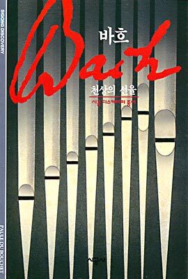 [대여] 바흐 - 디스커버리 총서 19