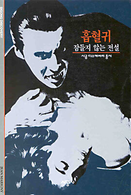 [대여] 흡혈귀 - 디스커버리 총서 35