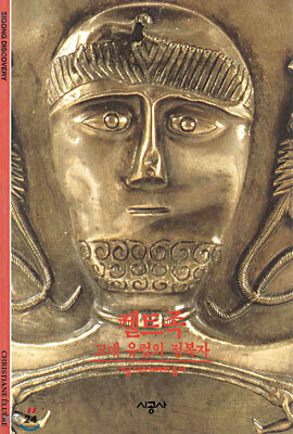 [대여] 켈트족 - 디스커버리 총서 75