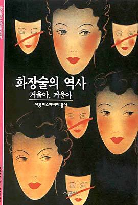 [대여] 화장술의 역사 - 디스커버리 총서 86