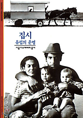 [대여] 집시 - 디스커버리 총서 114