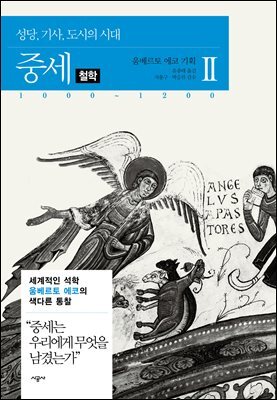 [대여] 중세 2-2 철학