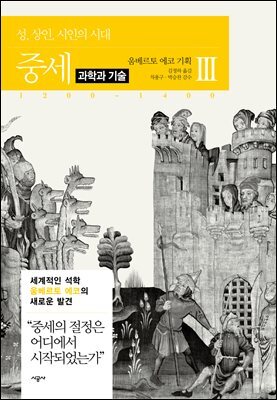 [대여] 중세 3-3 과학과 기술