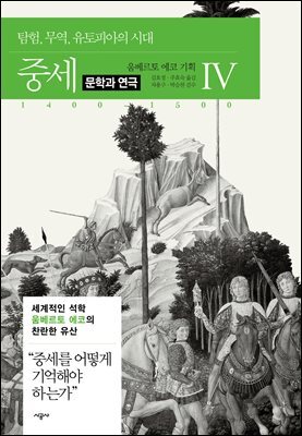 [대여] 중세 4-4 문학과 연극