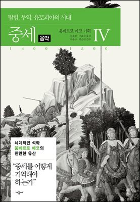 [대여] 중세 4-6 음악