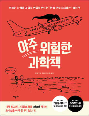 [대여] 아주 위험한 과학책