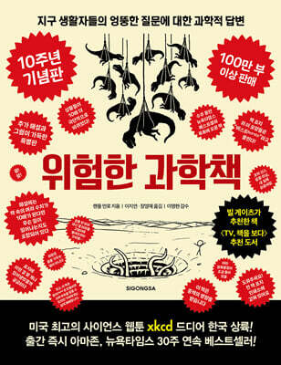 [대여] 위험한 과학책 (10주년 기념판)