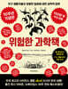 [대여] 위험한 과학책 (10주년 기념판)