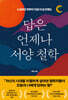 [대여] 답은 언제나 서양 철학