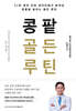 콩팥 골든 루틴
