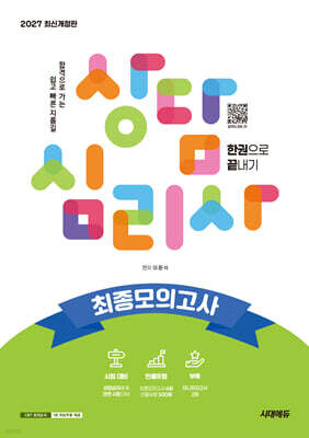 2027 시대에듀 상담심리사 최종모의고사 한권으로 끝내기