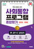 2027 시대에듀 사회통합프로그램 종합평가 영주용·귀화용 한 권으로 끝내기