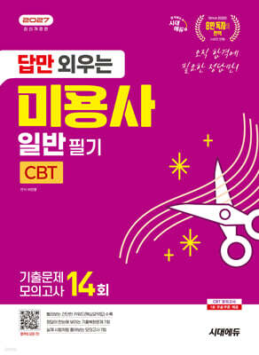 2027 시대에듀 답만 외우는 미용사 일반 필기 CBT기출문제+모의고사 14회