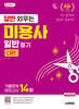 2027 시대에듀 답만 외우는 미용사 일반 필기 CBT기출문제+모의고사 14회