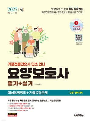 2027 시대에듀 가정전문간호사 민소 언니 요양보호사 핵심요점정리+기출유형문제(필기+실기)