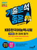 2027 기분좋은 KBS한국어능력시험 #반반끝 한 권에 합격 (단기기본서+공식기출 3회)