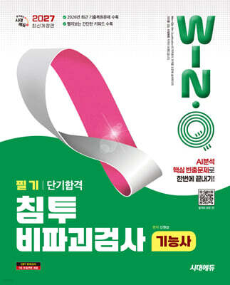 2027 시대에듀 Win-Q 침투비파괴검사기능사 필기 단기합격