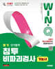2027 시대에듀 Win-Q 침투비파괴검사기능사 필기 단기합격