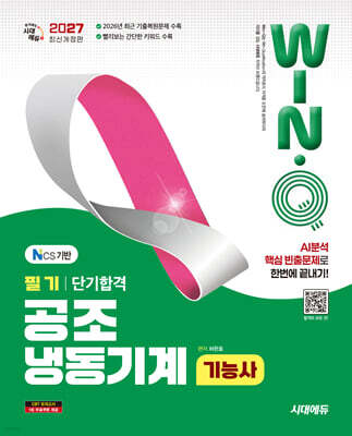 2027 시대에듀 Win-Q 공조냉동기계기능사 필기 단기합격
