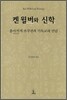 켄 윌버와 신학