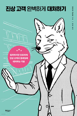 진상 고객 완벽하게 대처하기