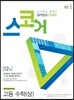스코어(speed core) 고등 수학 (상)