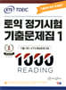 ETS 토익 정기시험 기출문제집 1000 Vol.1 Reading