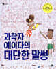 과학자 에이다의 대단한 말썽