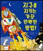 지구를 지키는 가장 완벽한 방법!