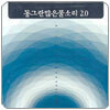 [CD] 동그란 많은 물소리 2.0 - CD 1장