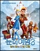 눈의 여왕 3 눈과 불의 마법 대결
