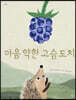 마음 약한 고슴도치