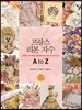 프랑스 리본 자수 A to Z