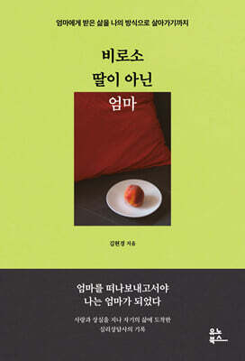 비로소 딸이 아닌 엄마