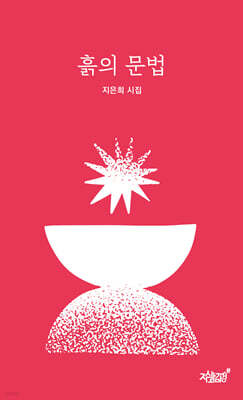흙의 문법