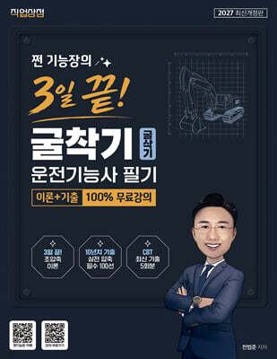 2027 쩐 기능장의 3일끝! 굴착기(굴삭기)운전기능사 필기 이론 + 기출 100% 무료강의