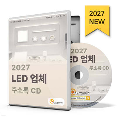 2027 LED 업체 주소록 CD