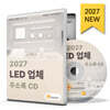 2027 LED 업체 주소록 CD