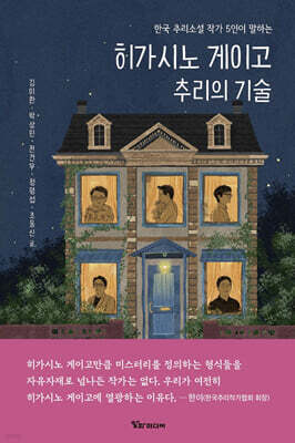 히가시노 게이고 추리의 기술