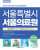 서울특별시 서울의료원 (전공)필기시험 기출복원문제 2회분+기출유형 모의고사 6회분