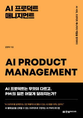 AI 프로덕트 매니지먼트